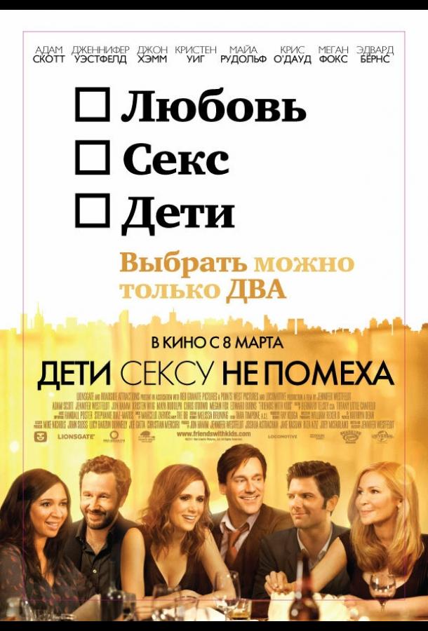 Дети сексу не помеха 2012 Смотреть Онлайн Бесплатно в Хорошем Качестве